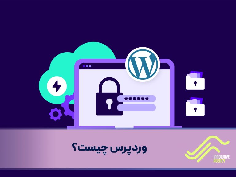 وردپرس چیست