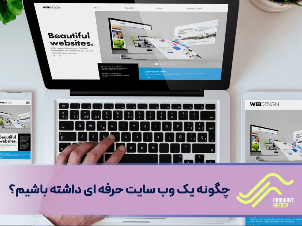 چگونه یک وب سایت حرفه-ای داشته باشیم؟