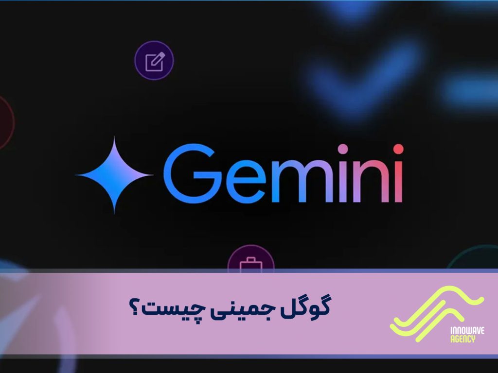 گوگل جمینی Gemini چیست؟