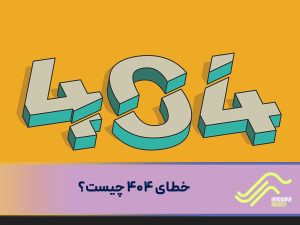 خطای ۴۰۴ چیست ؟