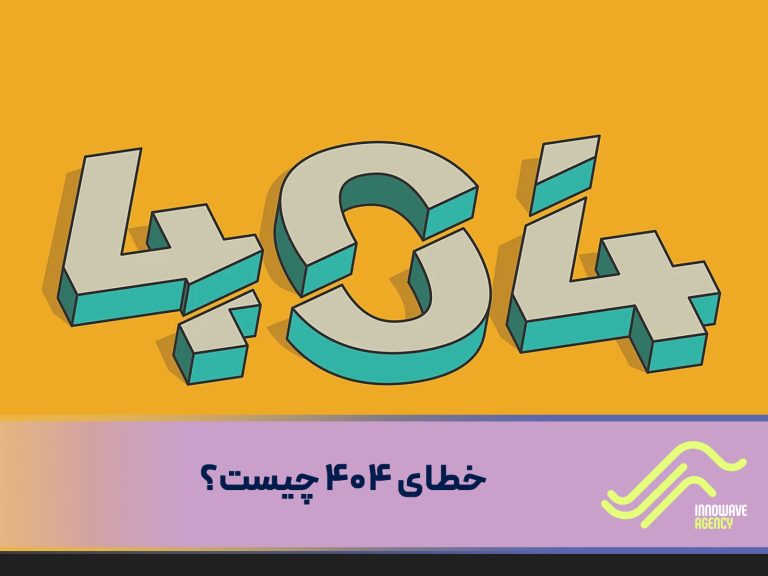 خطای ۴۰۴ چیست ؟