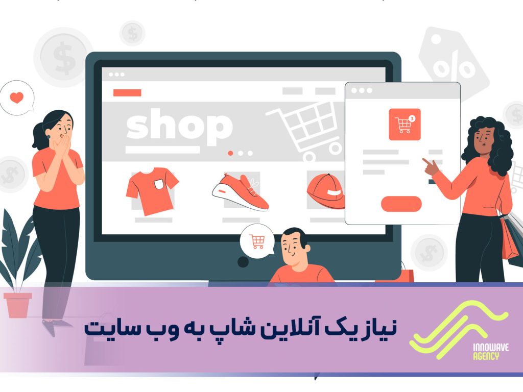 نیاز یک آنلاین شاپ به وب سایت