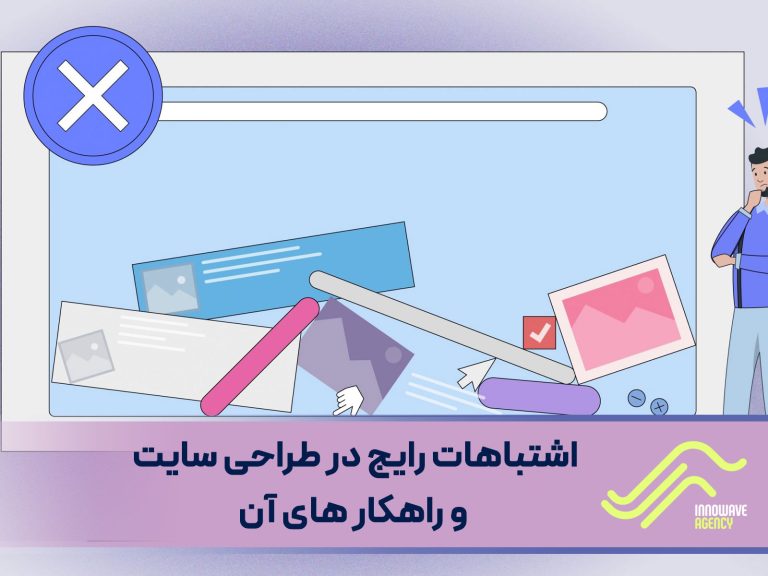 اشتباهات رایج در طراحی سایت و راهکار های آن