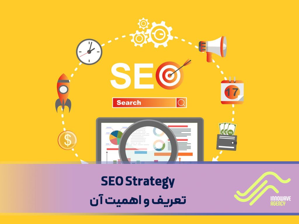 استراتژی سئو: تعریف و اهمیت آن