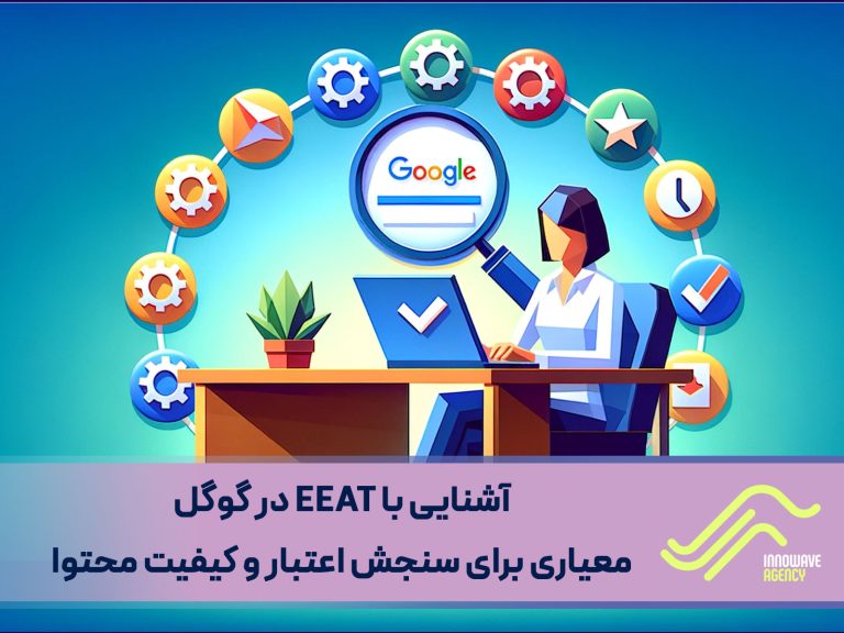 آشنایی با EEAT در گوگل: معیاری برای سنجش اعتبار و کیفیت محتوا