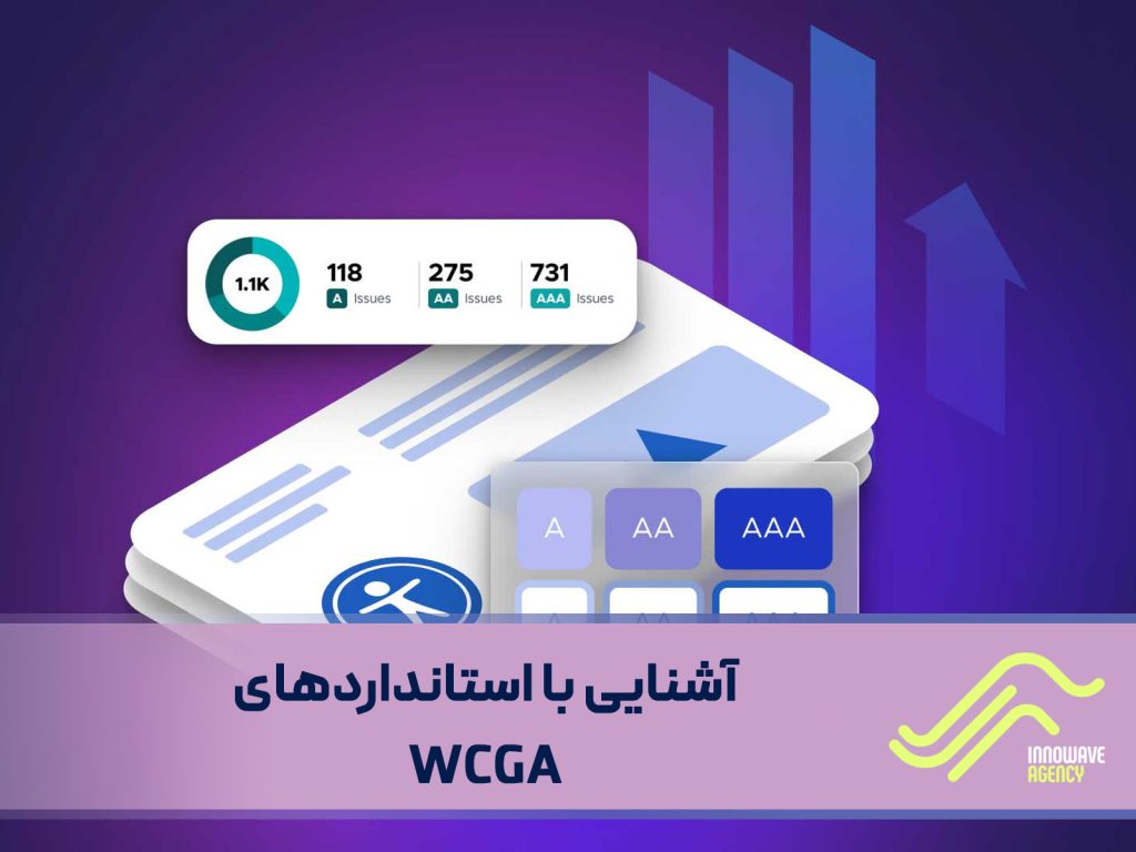 آشنایی با استاندارد WCAG: راهنمایی کامل برای دسترسی پذیری وب
