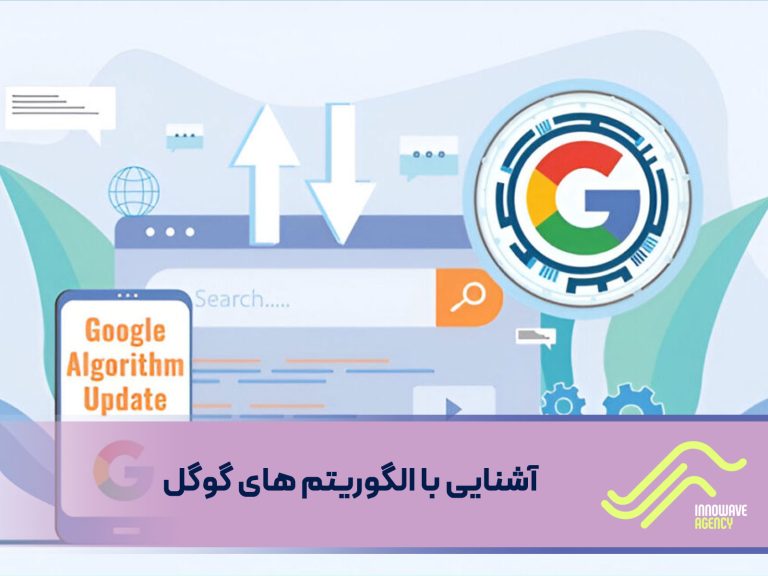 آشنایی با الگوریتم های گوگل