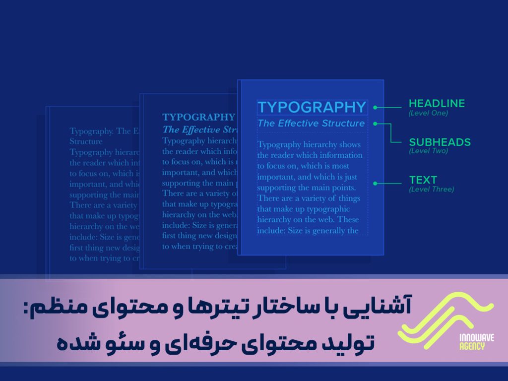 ساختار تیترها و محتوای منظم