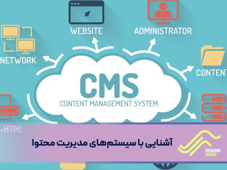 آشنایی با سیستم‌های مدیریت-محتوا