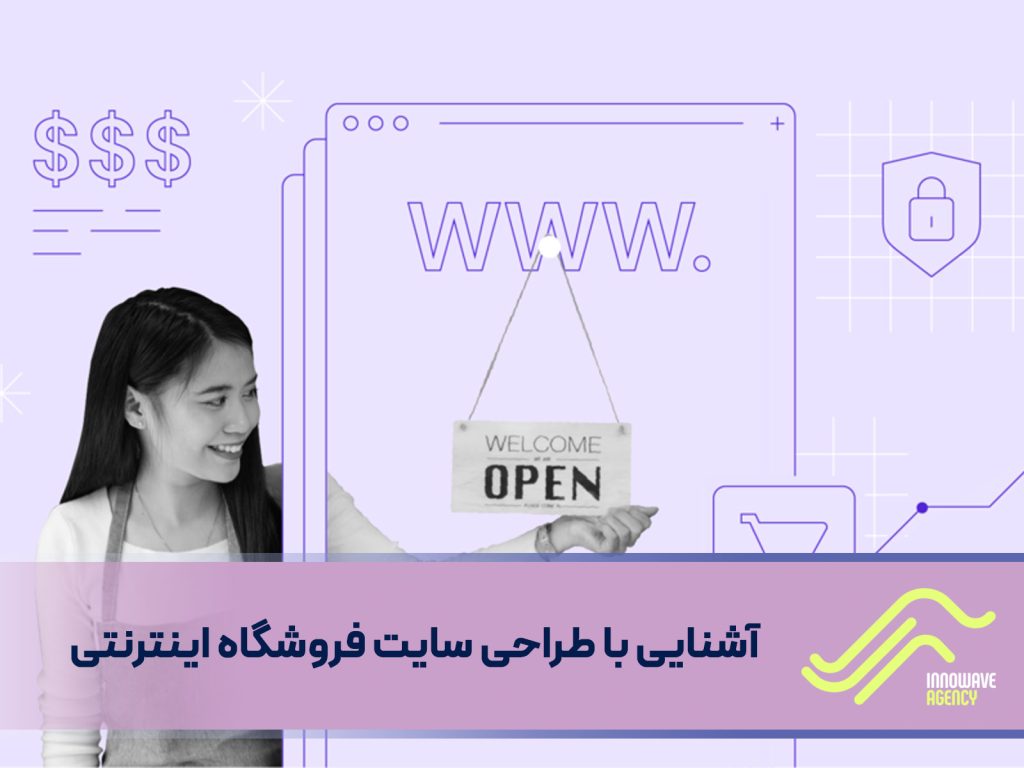 آشنایی با طراحی سایت فروشگاه اینترنتی