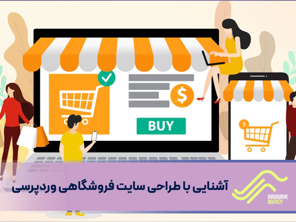 آشنایی با طراحی سایت فروشگاهی وردپرسی