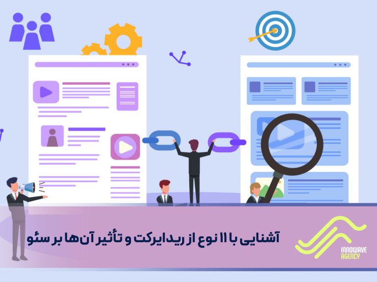 آشنایی با ۱۱ نوع ازریدایرکت و تأثیر آن‌ها بر سئو