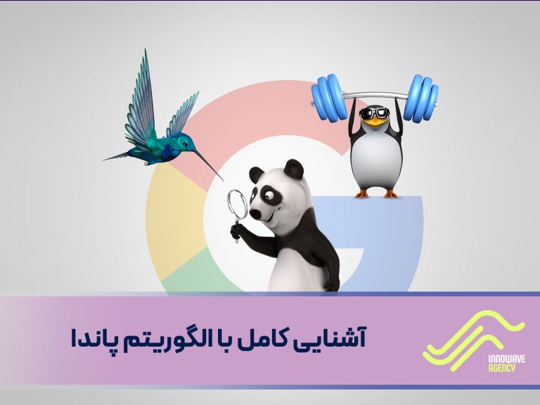 آشنایی کامل با الگوریتم پاندا