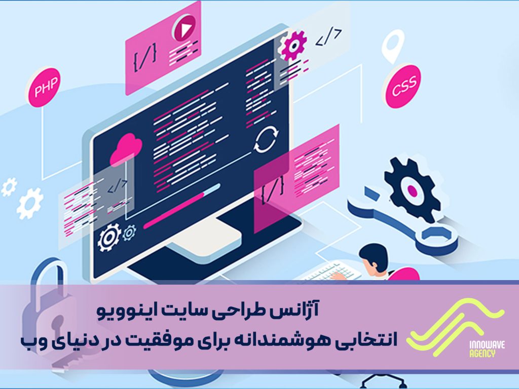 شرکت طراحی سایت اینوویو: انتخابی هوشمندانه برای موفقیت در دنیای وب