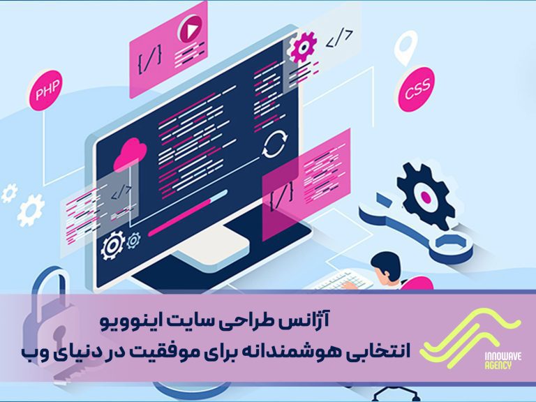 شرکت طراحی سایت اینوویو انتخابی هوشمندانه برای موفقیت در دنیای وب
