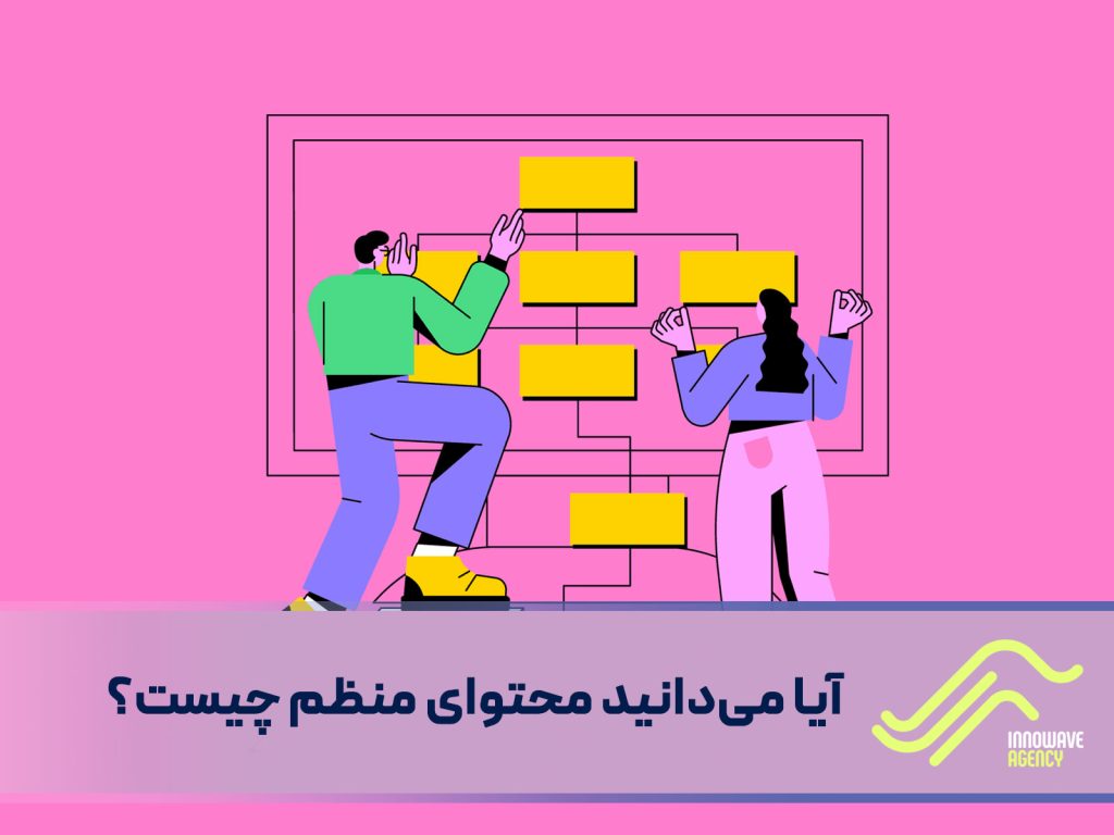 آیا می‌دانید محتوای منظم چیست؟