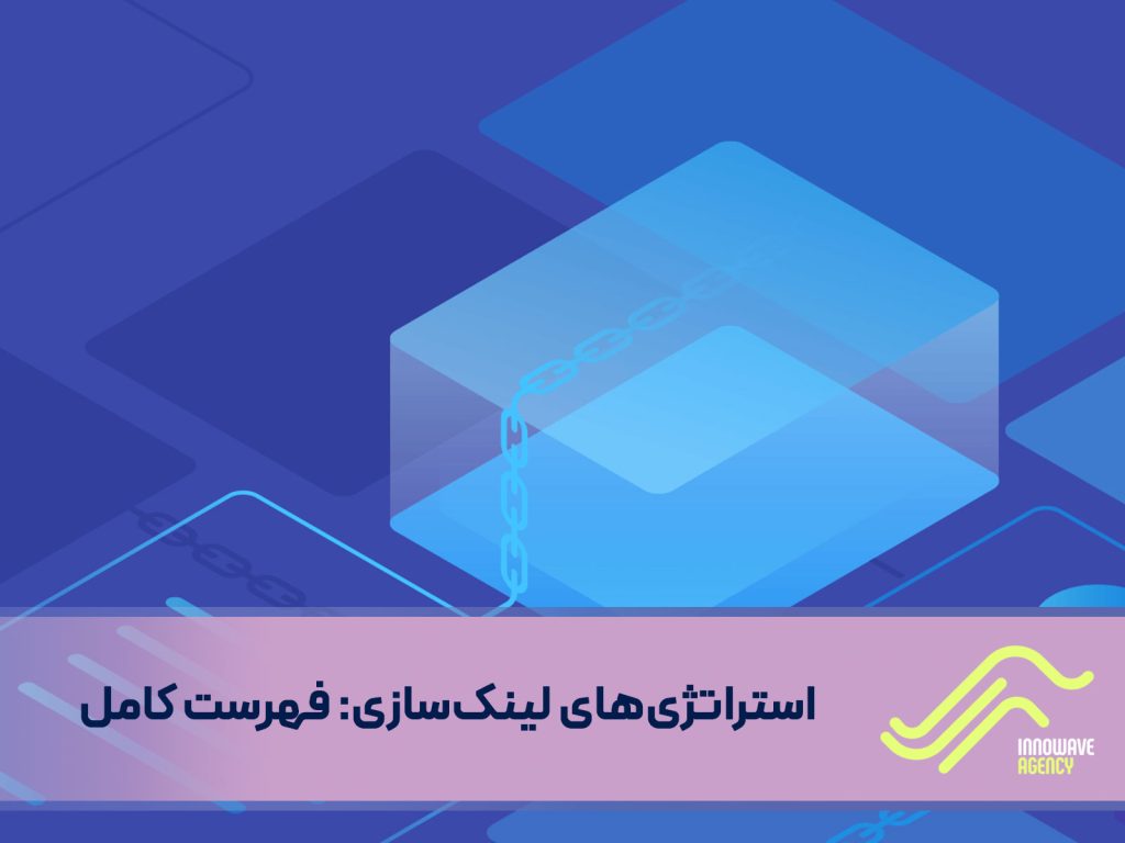 استراتژی‌های لینک‌سازی: فهرست کامل