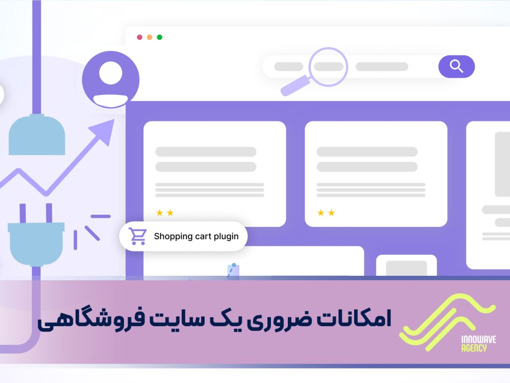 امکانات ضروری یک سایت فروشگاهی ؛ راهنمایی جامع برای طراحی و توسعه یک فروشگاه آنلاین