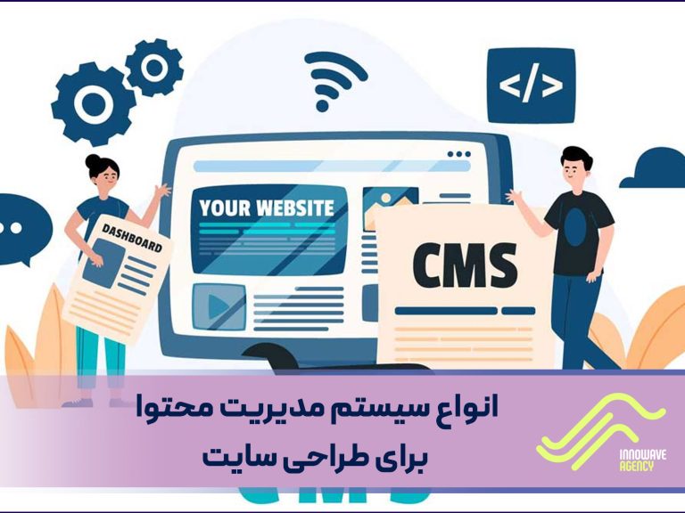 انواع سیستم مدیریت محتوا برای طراحی سایت