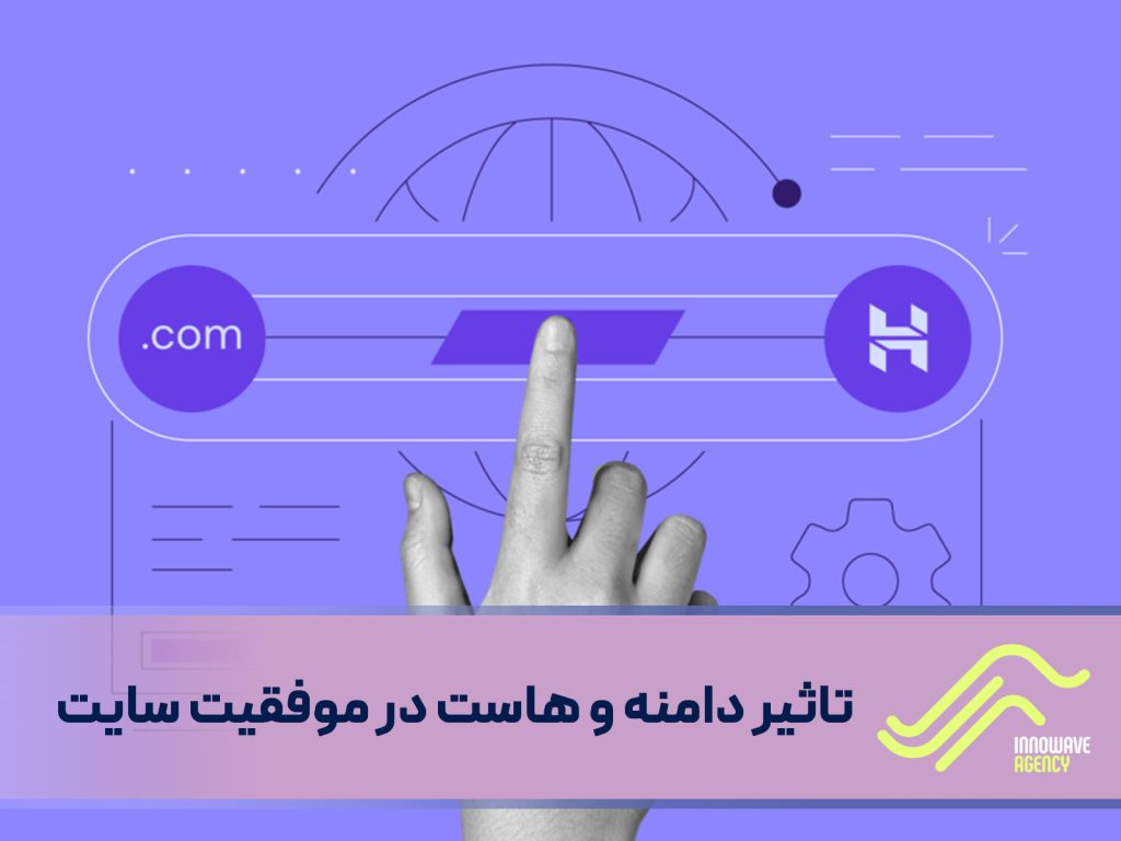 تاثیر دامنه و هاست در موفقیت سایت