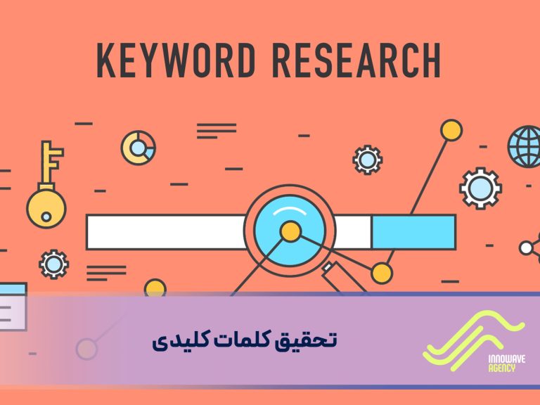 تحقیق کلمات کلیدی