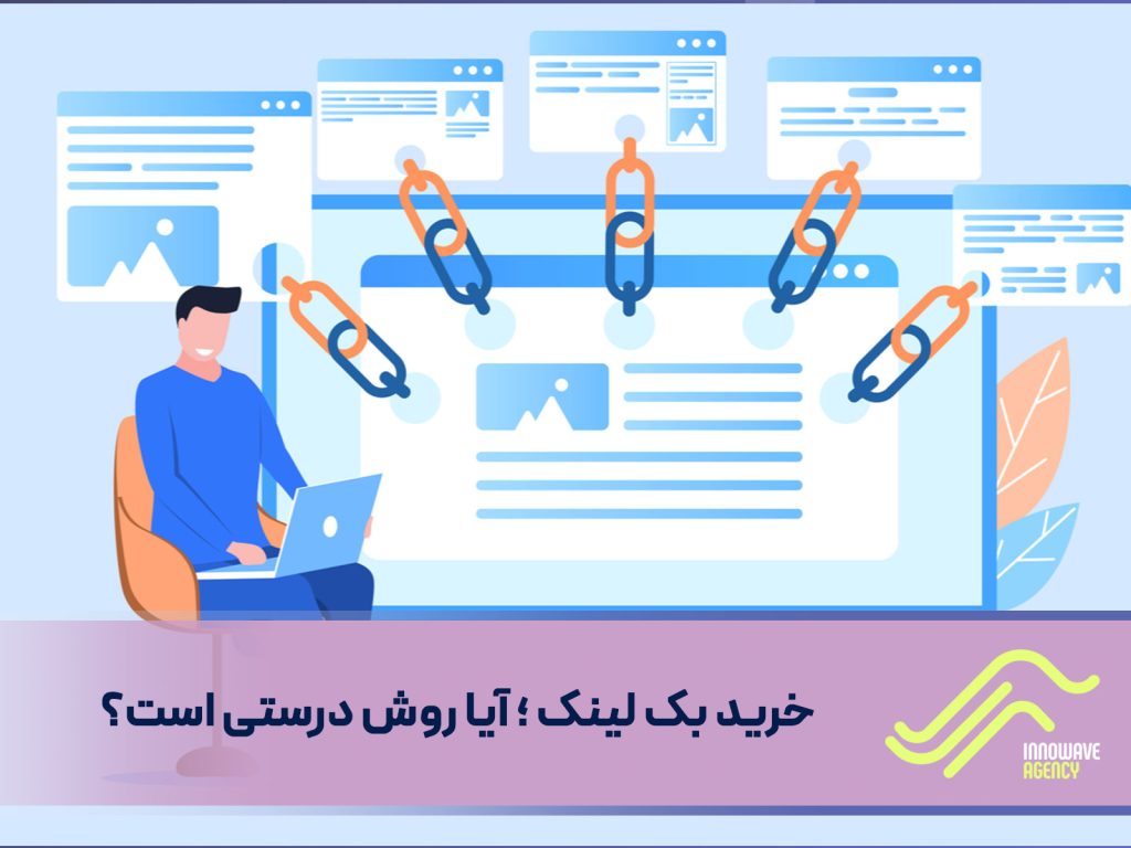 خرید بک لینک ؛ آیا روش درستی است؟