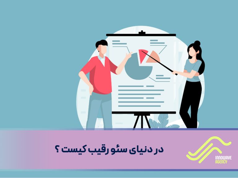 در دنیای سئو رقیب کیست ؟