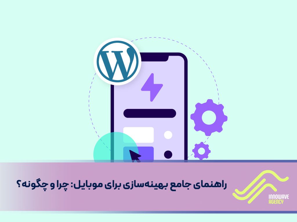 بهینه سازی برای موبایل ؛راهنمای جامع  بهینه‌ سازی برای موبایل ؟