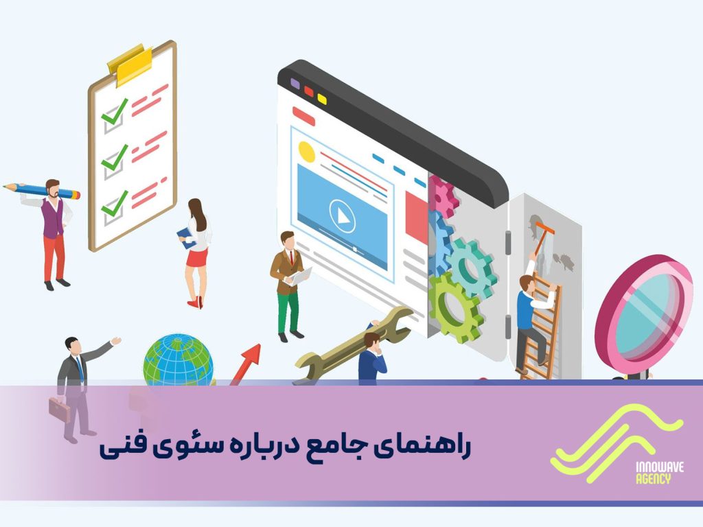 راهنمای جامع درباره سئوی فنی : بهبود زیرساخت برای رتبه‌های بهتر در گوگل