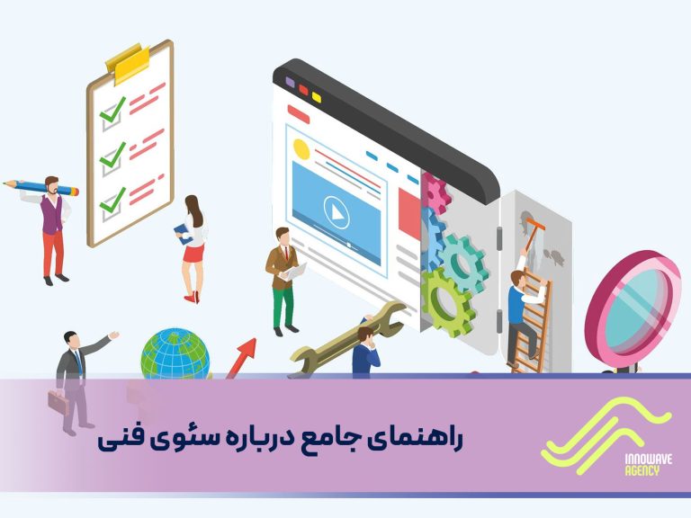 سئوی فنی، پایه و اساس هر استراتژی موفق سئو است. با توجه به تکنیک‌ها و ابزارهای ذکرشده در این مقاله، می‌توانید سایت خود را برای موتورهای جستجو و کاربران بهینه کنید.