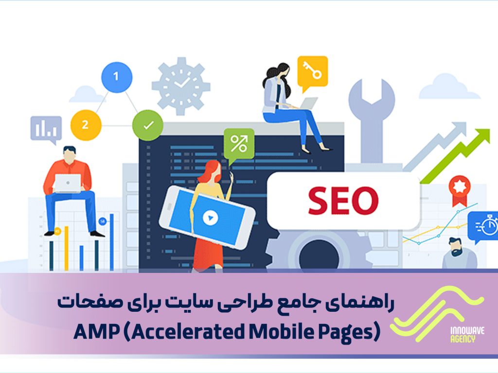 راهنمای جامع طراحی سایت برای صفحات AMP 1