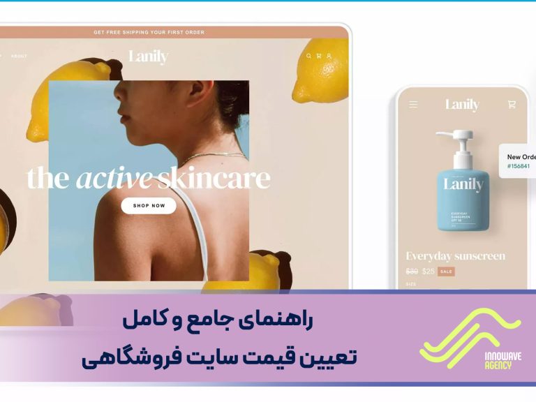 راهنمای جامع و کامل تعیین قیمت سایت فروشگاهی