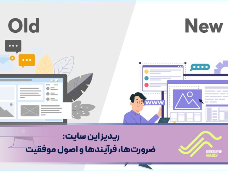 ریدیزاین سایت ضرورت ها و اصول موفقیت