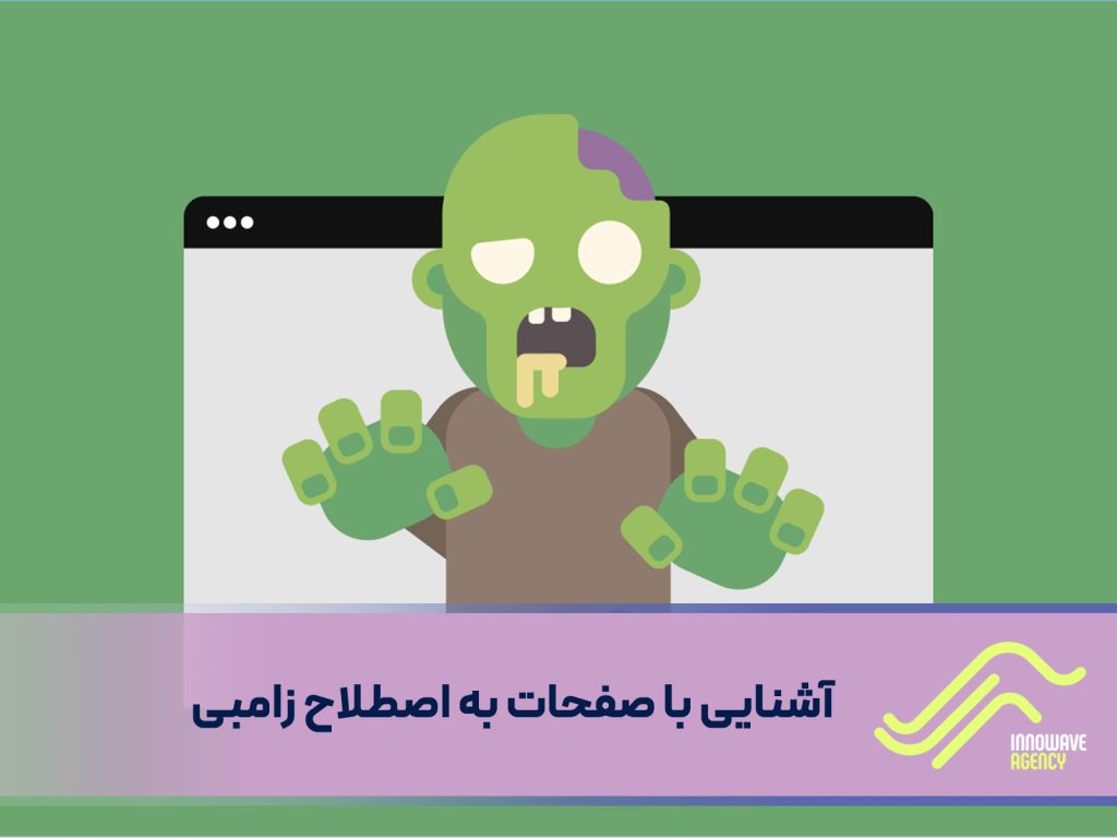 زامبی پیج (Zombie Page) چیست ؟