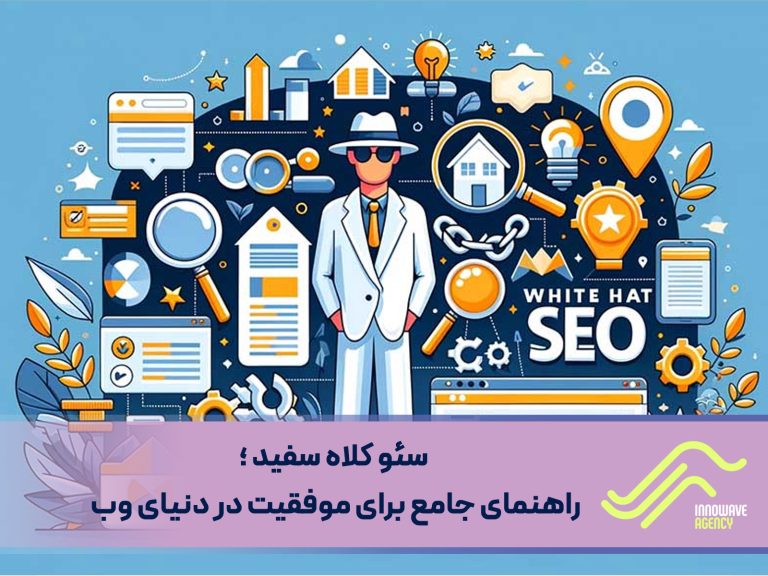 سئو کلاه سفید : راهنمای جامع برای موفقیت بلندمدت در دنیای وب