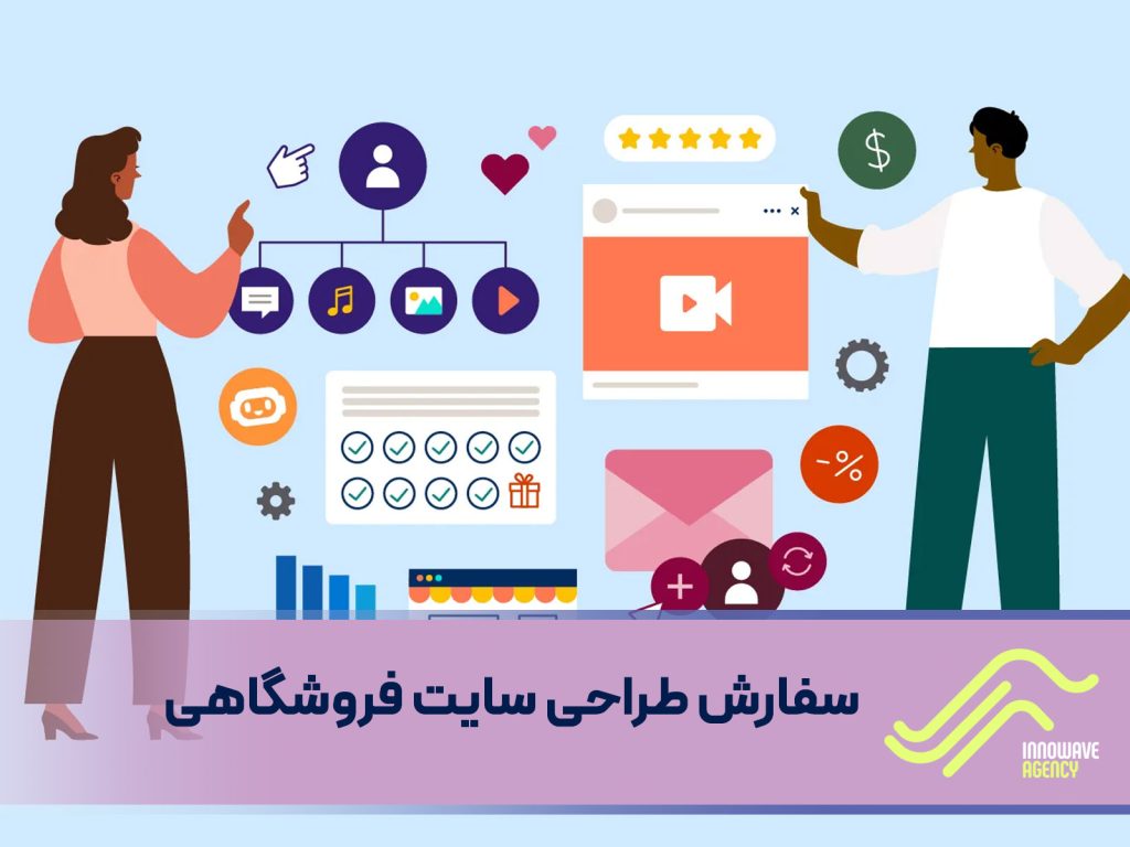 سفارش طراحی سایت فروشگاهی