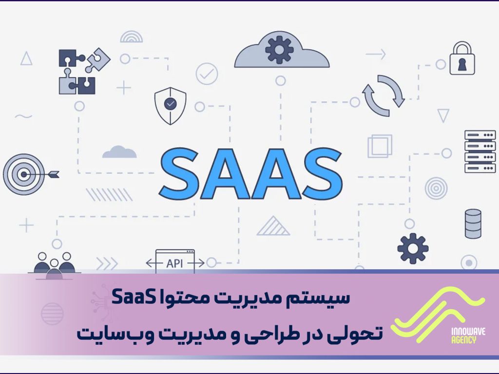 سیستم مدیریت محتوا SaaS: تحولی در طراحی و مدیریت وب‌سایت