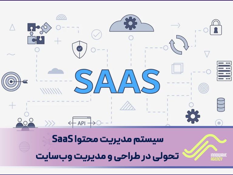 سیستم مدیریت محتوا SaaS: تحولی در طراحی و مدیریت وب‌سایت