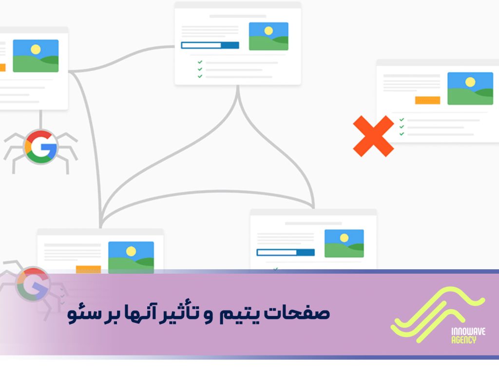 صفحات یتیم (Orphan Pages) و تأثیر آنها بر سئو