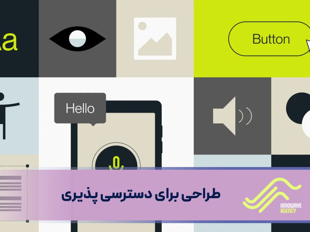 طراحی برای دسترسی پذیری : چرا مهم است و چگونه می‌توان آن را به‌سادگی اجرا کرد؟