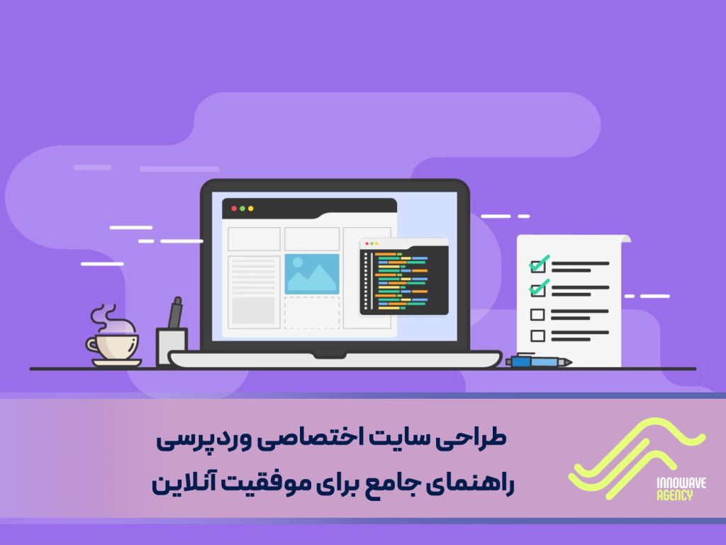 طراحی سایت اختصاصی وردپرسی: راهنمای جامع برای موفقیت آنلاین