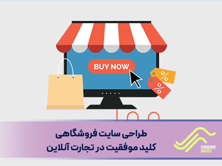 طراحی سایت فروشگاهی : کلید موفقیت در تجارت آنلاین