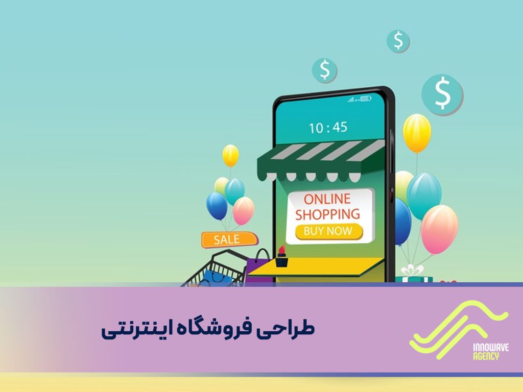 طراحی فروشگاه اینترنتی
