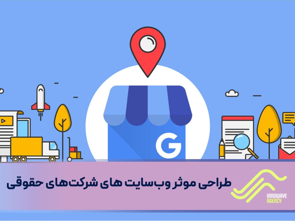 طراحی موثر وب‌سایت‌ های شرکت‌ های حقوقی : عناصر کلیدی کدامند؟