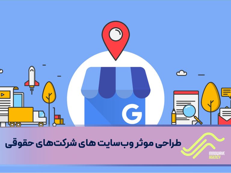 طراحی موثر وب‌سایت‌ های شرکت‌های حقوقی : عناصر کلیدی کدامند؟