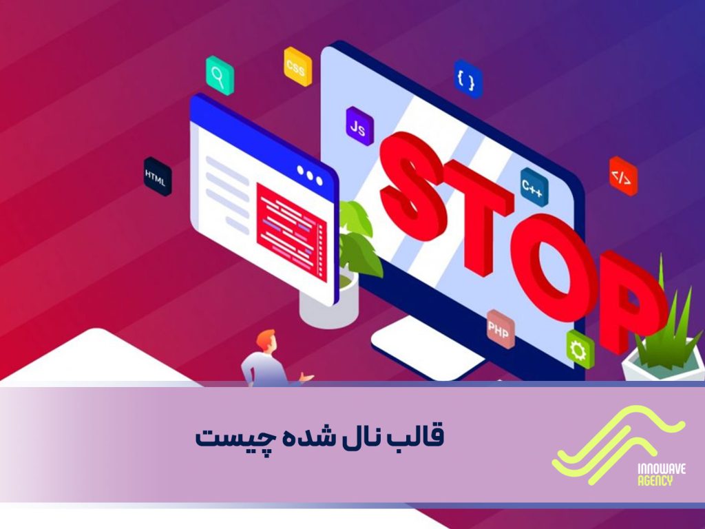 قالب نال شده چیست؟