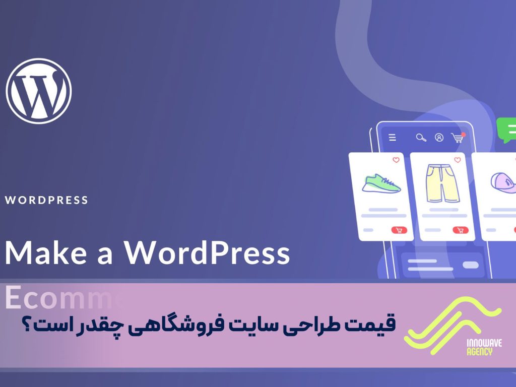 یک سوال مهم؛ قیمت طراحی سایت فروشگاهی چقدر است؟