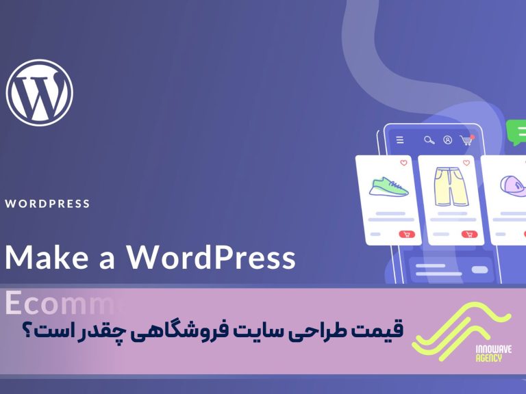 قیمت طراحی سایت فروشگاهی