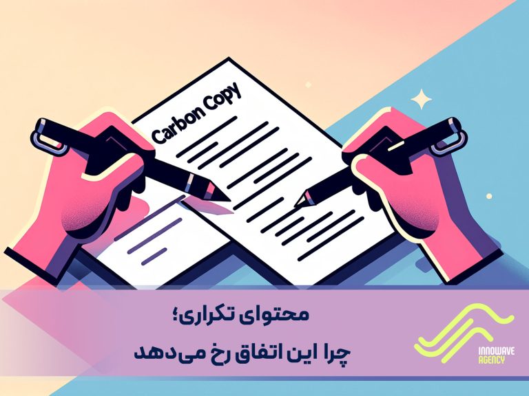 محتوای تکراری : چرا این اتفاق رخ می‌دهد و چگونه آن را برطرف کنیم