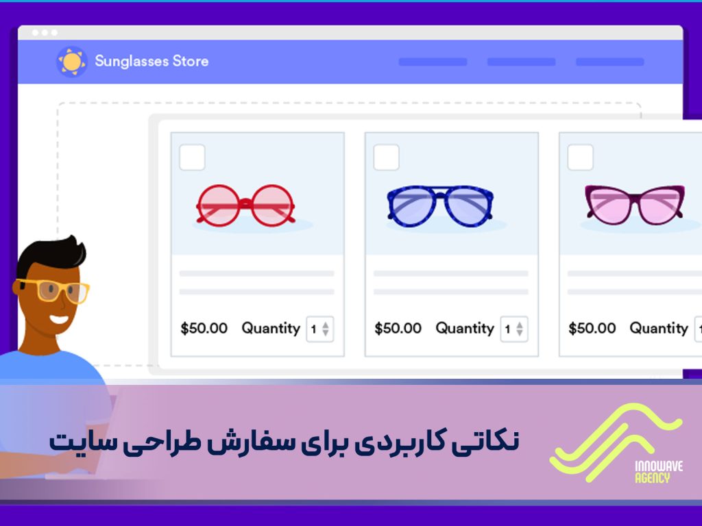 نکاتی  کاربردی برای سفارش طراحی سایت